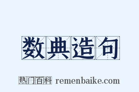 数典造句是什么意思的图片